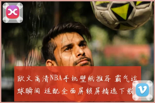 欧文高清NBA手机壁纸推荐 霸气运球瞬间 适配全面屏锁屏精选下载