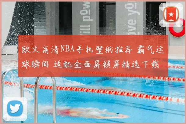 欧文高清NBA手机壁纸推荐 霸气运球瞬间 适配全面屏锁屏精选下载