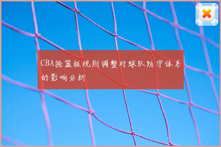 CBA抢篮板规则调整对球队防守体系的影响分析