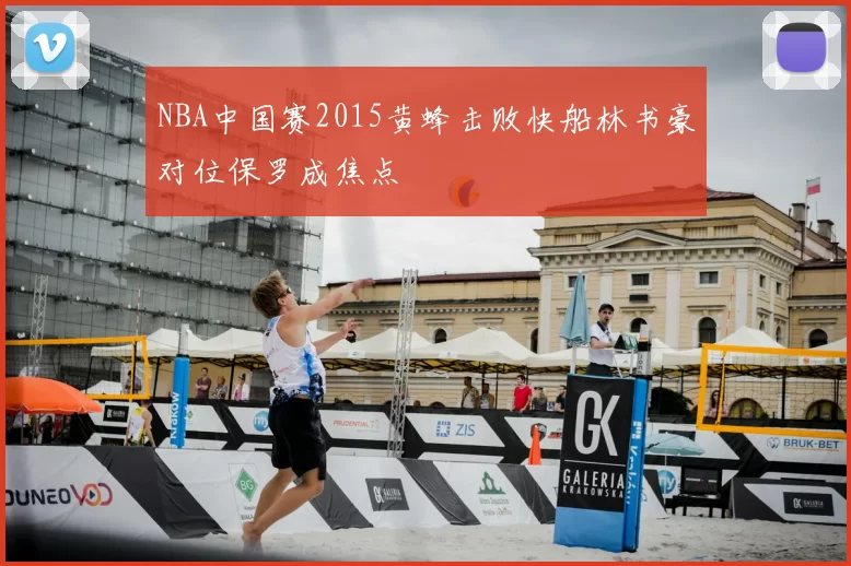 NBA中国赛2015黄蜂击败快船林书豪对位保罗成焦点