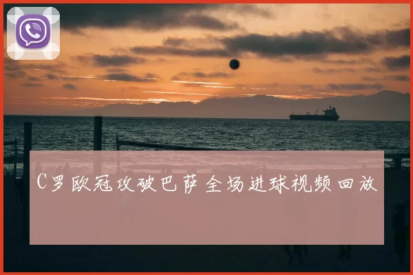 C罗欧冠攻破巴萨全场进球视频回放