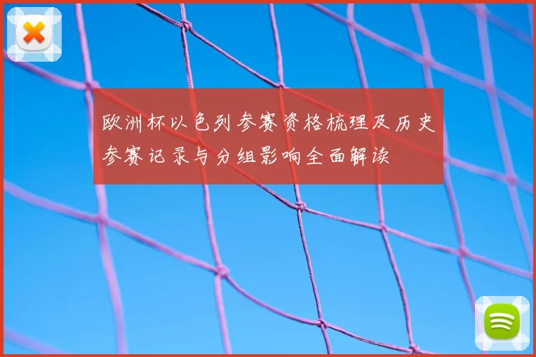 欧洲杯以色列参赛资格梳理及历史参赛记录与分组影响全面解读