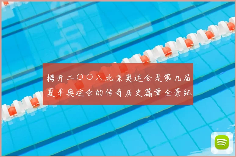 揭开二○○八北京奥运会是第几届夏季奥运会的传奇历史篇章全景纪念