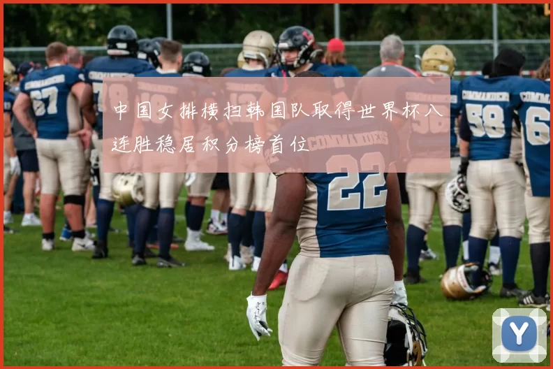 中国女排横扫韩国队取得世界杯八连胜稳居积分榜首位