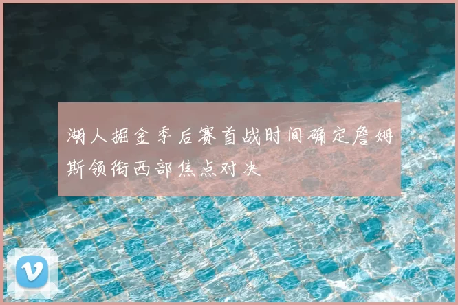 湖人掘金季后赛首战时间确定詹姆斯领衔西部焦点对决