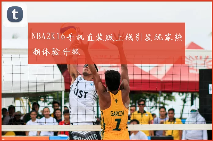 NBA2K16手机直装版上线引发玩家热潮体验升级