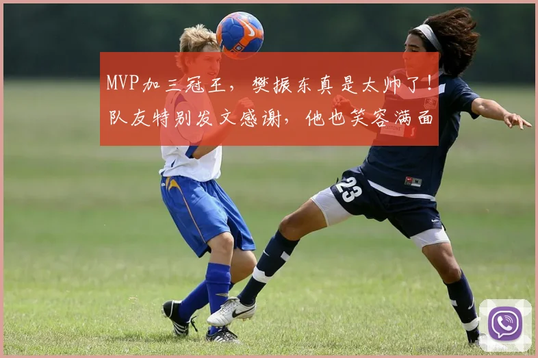 MVP加三冠王，樊振东真是太帅了！队友特别发文感谢，他也笑容满面_萨尔布吕肯_弗朗西斯卡_赛季