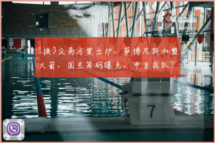 1换3交易方案出炉,萨博尼斯加盟火箭,国王筹码曝光,申京离队?_内线_阵容_季后赛
