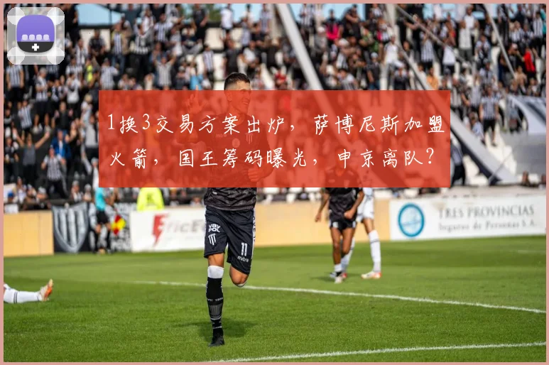 1换3交易方案出炉,萨博尼斯加盟火箭,国王筹码曝光,申京离队?_内线_阵容_季后赛