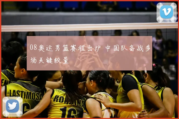 08奥运男篮赛程出炉 中国队备战多场关键较量