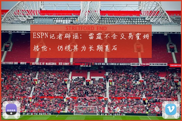 ESPN记者辟谣：雷霆不会交易霍姆格伦，仍视其为长期基石