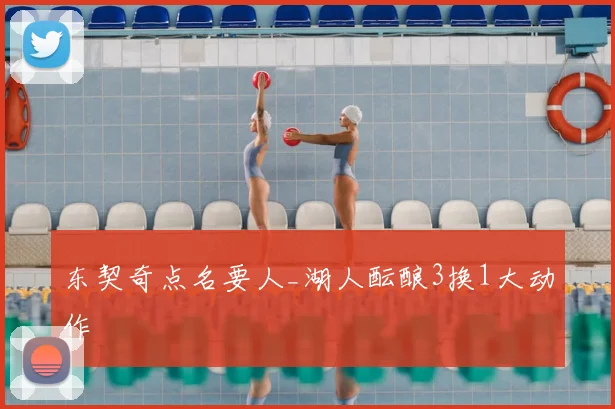 东契奇点名要人_湖人酝酿3换1大动作